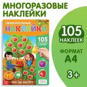 Наклейки многоразовые Что где растёт,