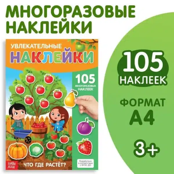Наклейки многоразовые Что где растёт,