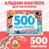 500 наклеек «Для мальчиков»