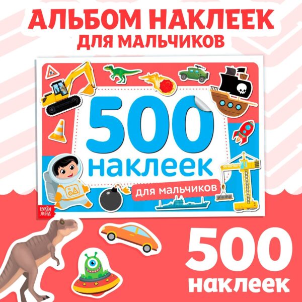 500 наклеек «Для мальчиков»