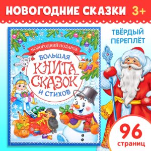 Книга «Новогодняя книга сказок и стихов»