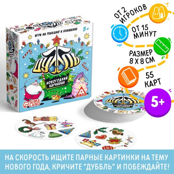 Новогодняя настольная игра «Дуббль. Карнавал», 55 карт