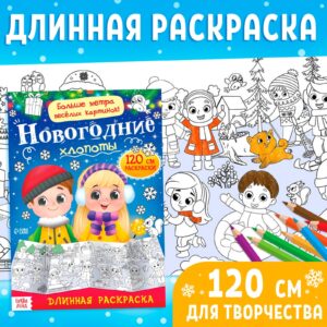 Раскраска длинная «Новогодние хлопоты»