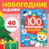 Книга «100 новогодних задачек», 40 стр., 5+