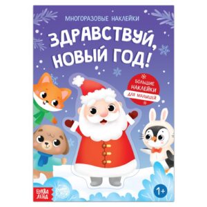 книга с наклейками «Здравствуй, Новый год!