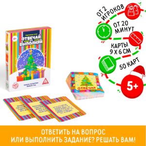1600-26 Новогодняя игра «Новый год: Отвечай или выполняй», 50 карт, 5+