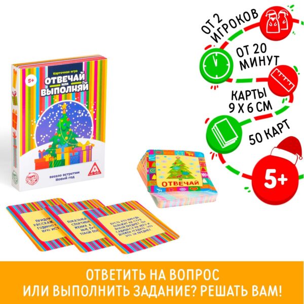 Новогодняя игра «Новый год: Отвечай или выполняй», 50 карт, 5+