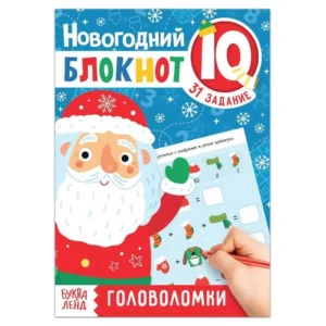 Новогодний блокнот IQ «Головоломки», 36 стр.