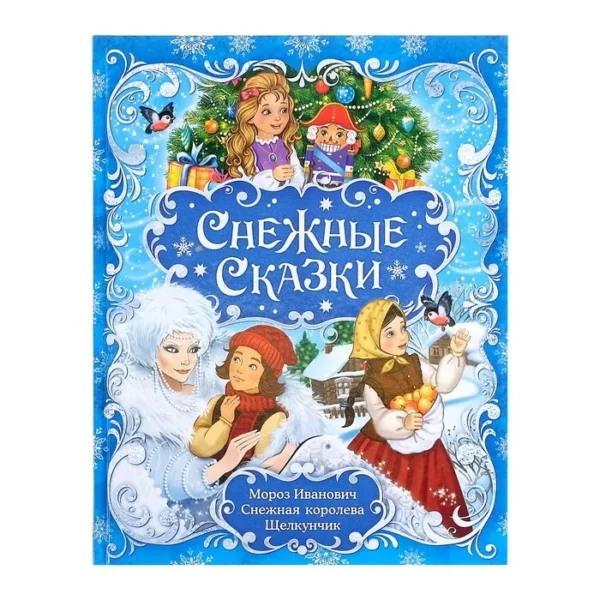 Книга «Снежные сказки»