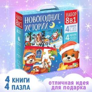 Подарочный набор «Новогодние истории», 8 в 1, пазлы, книги