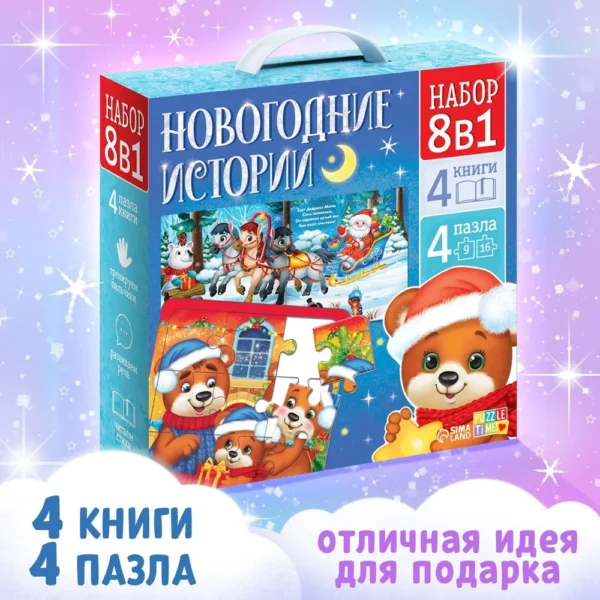 Подарочный набор «Новогодние истории», 8 в 1, пазлы, книги