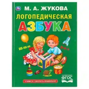 Логопедическая Азбука. М.А. Жукова