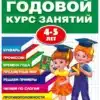 Годовой курс занятий 4-5 лет Жукова М. А.