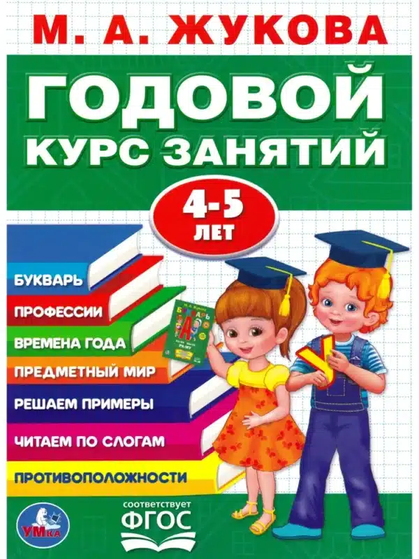 Годовой курс занятий 4-5 лет Жукова М. А.