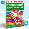 Годовой курс занятий, 3-4 года, Жукова М. А.