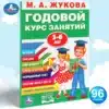 Годовой курс занятий, 5-6 лет, Жукова М. А