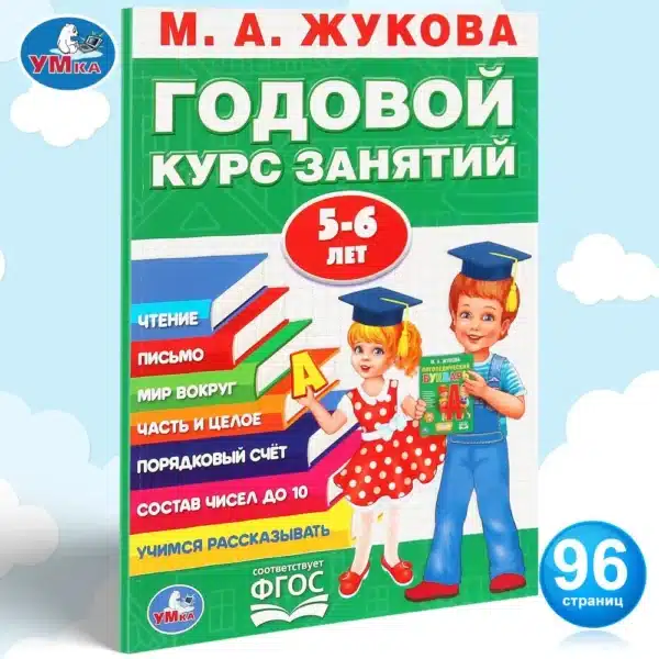 Годовой курс занятий, 5-6 лет, Жукова М. А