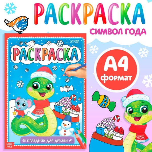 Раскраска «Праздник для друзей»