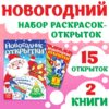 Новогодний набор раскрасок-открыток «Новый год! »