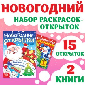 Новогодний набор раскрасок-открыток «Новый год! »