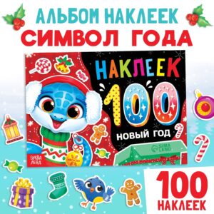 Новогодний альбом 100 наклеек «Новый год»