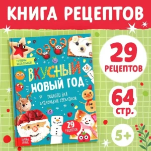 Книга в твёрдом переплёте «Вкусный Новый год»