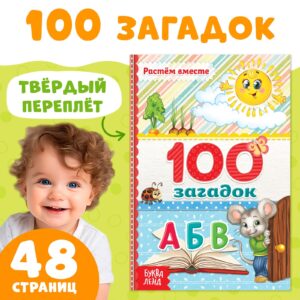 Книга «100 загадок»