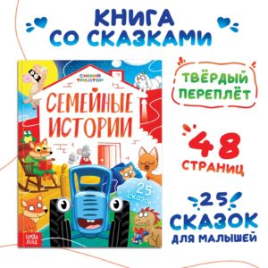 Книга «Семейные истории», Синий трактор