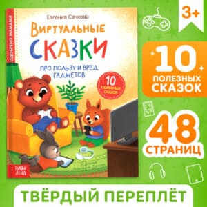 Книга в твёрдом переплете «Виртуальные сказки. Про пользу и вред гаджетов»