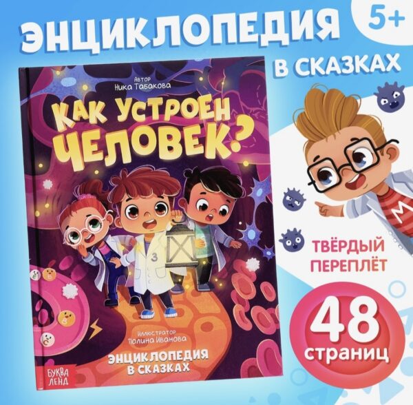 Энциклопедия в сказках «Как устроен человек?», 48 стр.