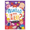 «Правда или нет? Что из чего», 44 стр.