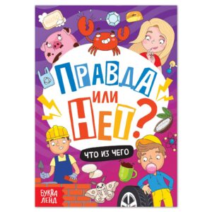 «Правда или нет? Что из чего», 44 стр.