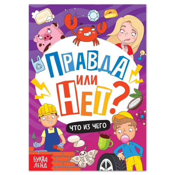 «Правда или нет? Что из чего», 44 стр.