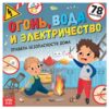 Книга с наклейками «Огонь, вода и электричество»
