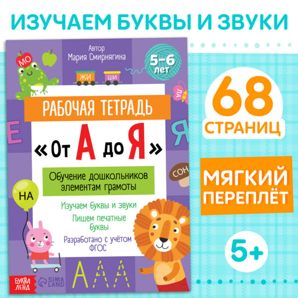 Рабочая тетрадь от А до Я