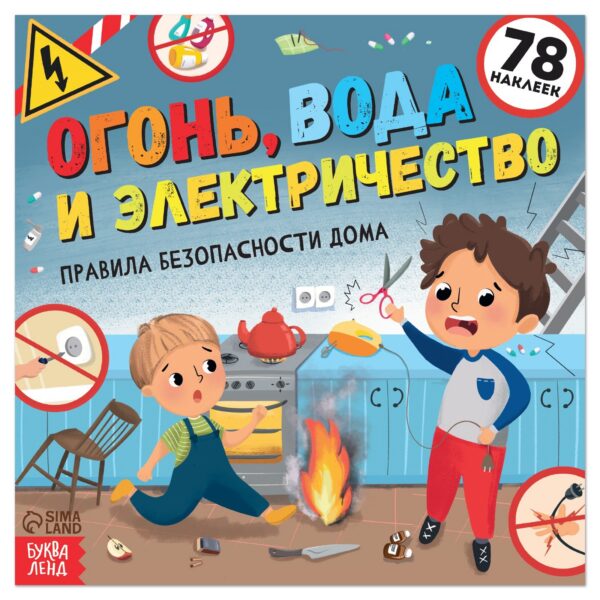 Книга с наклейками «Огонь, вода и электричество»