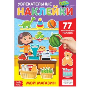 Наклейки «Мой магазин»