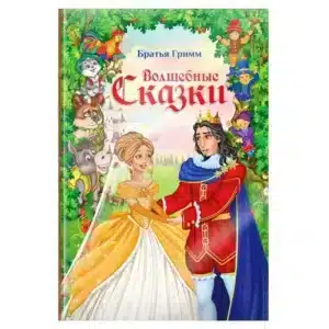 Книга "Волшебные сказки братьев Гримм", 112 стр.