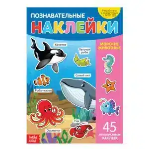 Наклейки «Морские животные», А4