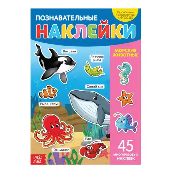 Наклейки «Морские животные», А4