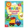Книга «Найди отличия: 2-й уровень»