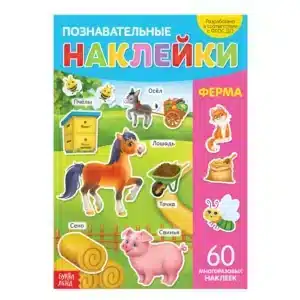 Наклейки «Ферма», А4
