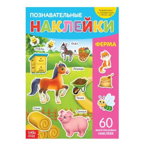 Наклейки «Ферма», А4