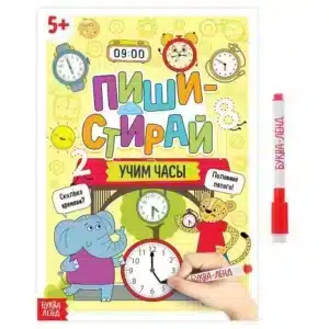 Книга многоразовая «Пиши- стирай. Учим часы», 12 стр.