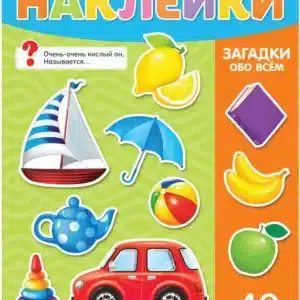 Наклейки «Загадки обо всём», формат А4
