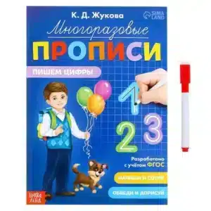 Прописи многоразовые «Пишем цифры», 12 стр., маркер