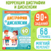 Книга - тренажёр «Коррекция дисграфии и дислексии»