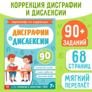Книга - тренажёр «Коррекция дисграфии и дислексии»