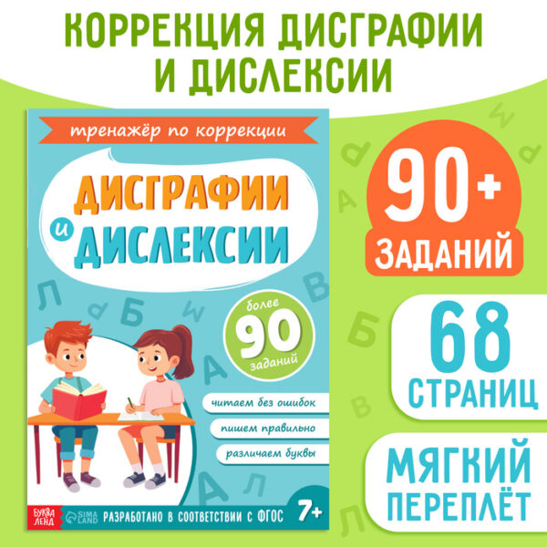 Книга - тренажёр «Коррекция дисграфии и дислексии»