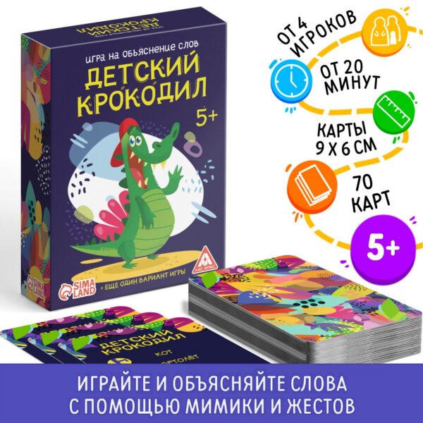 Игра на объяснение слов «Детский крокодил»